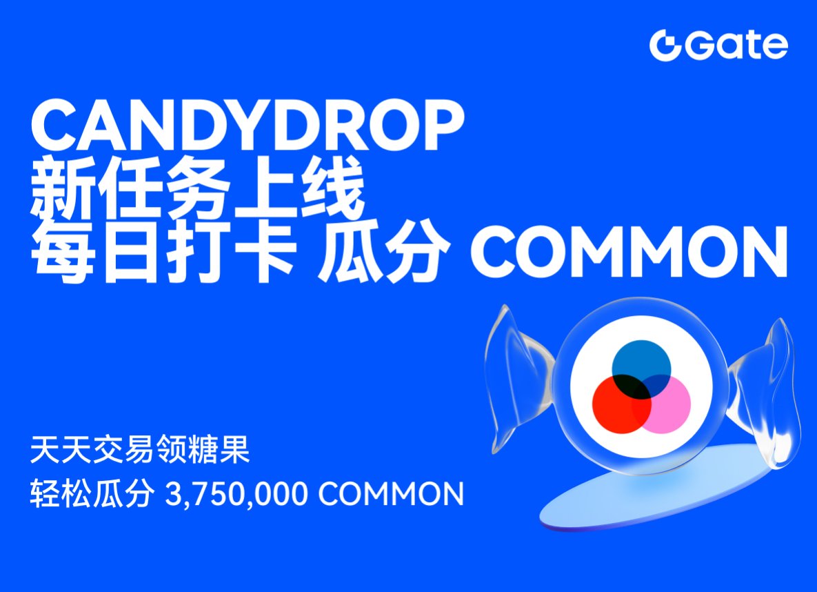 xby6689's tweet image. 各位币圈老司机注意啦   薅羊毛的机会又来了

Gate旗下 #CandyDrop 平台直接放大招——Common（#COMMON）空投狂撒375万枚代币！ 就是那个AI原生工作区的明星项目Common，！这次不玩虚的，只要动动手指做任务，20,000枚 #COMMON 直接砸你脸上

1️⃣ ​双赛道狂飙​：随便买啥币都能领糖果（奖池187.5万…