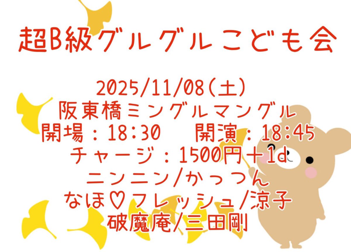次のライブは11/8(土)阪東橋ミングルマングルです❣️
この日はニンニンさんも三田さんも◯◯するとの噂です❣️
ご来場お待ちしてます❣️