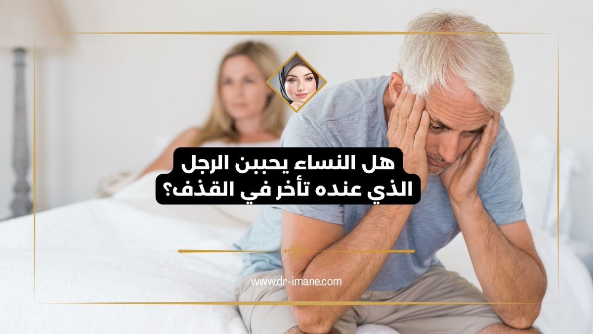 هل النساء يحببن الرجل الذي عنده تأخر في القذف؟ الحقيقة الكاملة
.
.
.
.
.
#الكويت #الرجباني_مناحي #السعودية #قطر_الامارات