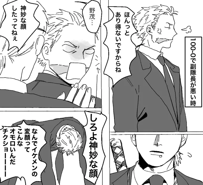 ごめんけど副隊長は結構トンチキ派だから、100-0自分が悪い時で野茂さんを怒らせても本気変顔で誤魔化そうとすると思う 野茂さんは副隊長の変顔に弱すぎるし 