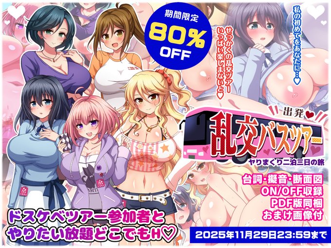 【発売2周年】オリジナルCG集第7弾「出発!乱交バスツアー～ヤりまくり二泊三日の旅～」が
DLsiteとFANZAで11/29(土)23:59まで✨80%OFFセール中✨
積極的な女の子たちと旅先でH三昧するCG集です💕この機会にぜひどうぞ!

【DLsite】https://t.co/Sb89LeicUo
【FANZA】https://t.co/PzDaAmfD51 