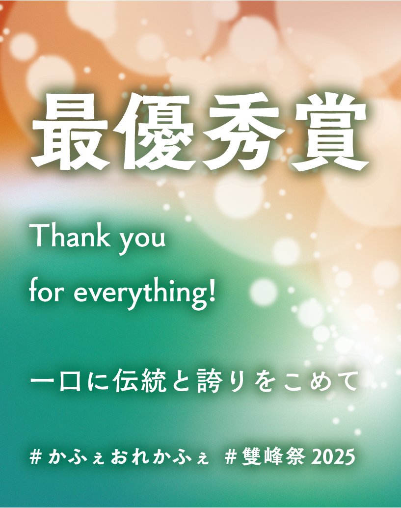 珈琲・俺25周年【雙峰祭ありがとうございました】 (@cafeore_tkb