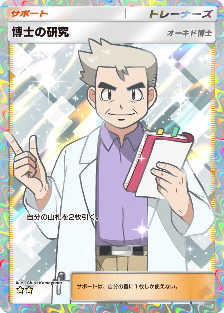 Akira_Komayama's tweet photo. 【Work✍🏻】 
Pokémon Trading Card Game Pocket(ポケポケ) #ハイクラスパックex に収録されている「博士の研究」⭐️⭐️のイラストを担当しました。
👨🏻‍🦳ゲットできたかのぉ？
 #ポケカ   #ポケモンカード #ポケポケ https://t.co/O8LhfqOzPr