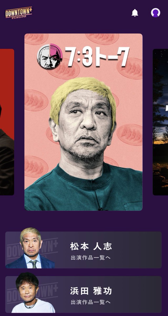 ダウンタウンのトークおもろすぎて登録した✌️