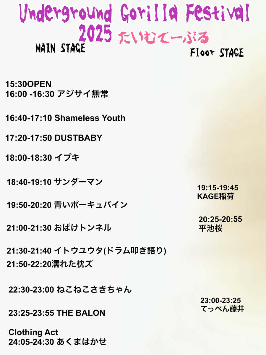 タイムテーブル公開！！！