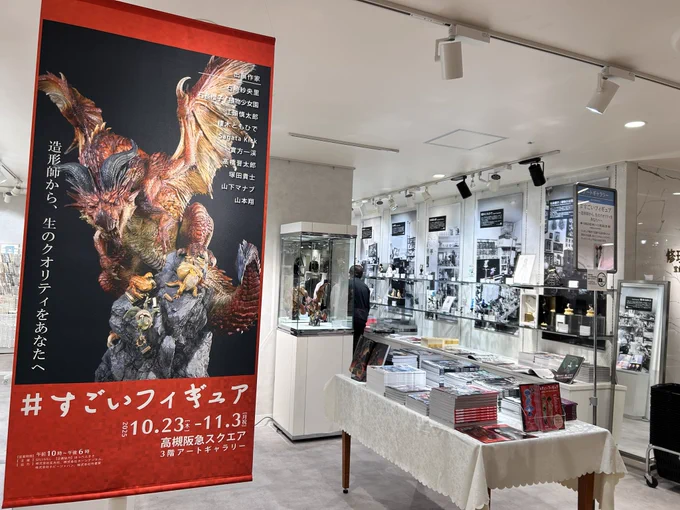 終わってしまった〜 もっと続いてもいいと思わせるいい展示会でした。 主催者及び関係者の皆さんお疲れ様でした。 ありがとうございました。 #すごいフィギュア
