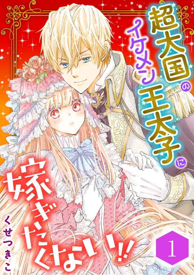 オリジナル『超大国のイケメン王太子に嫁ぎたくない!!』電子単行本1巻がebookjapanさん・LINEマンガさんで11月14日まで無料で読めます！未読の方この機会に是非みて下さいー！

ebookjapan　ebookjapan.yahoo.co.jp/books/724704/A…
LINEマンガ　manga.line.me/book/detail?id…

電子単行本は現在5巻まで出ています！！🥰💫
