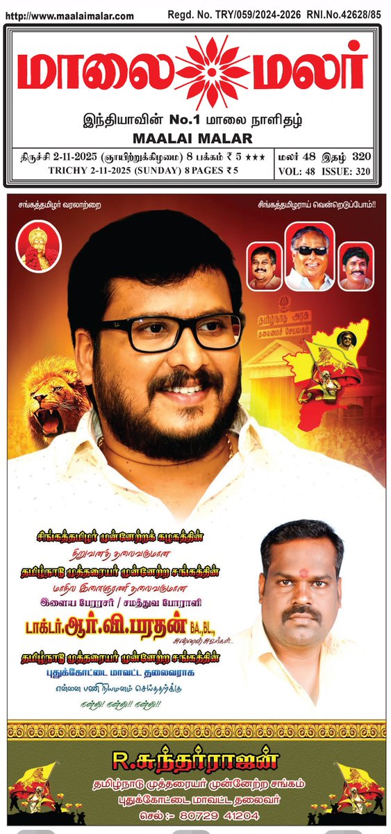 f1c830cb00334db's tweet image. சமத்துவ போராளி இளைய பேரரசர்
 Dr.RV.பரதன் BA.BL., அவர்கள் 

தமிழ்நாடு முத்தரையர் முன்னேற்ற சங்கத்தின் புதுக்கோட்டை மாவட்ட தலைவராக R.சுந்தர்ராஜான் அவர்களை 
நியமனம் செய்ததற்கு  மாலை மலர் பத்திரிக்கையில் நன்றி தெரிவித்தார் 

#TMMS  | #STMK  |
#STMK_TMMS_NEWS_RELEASE