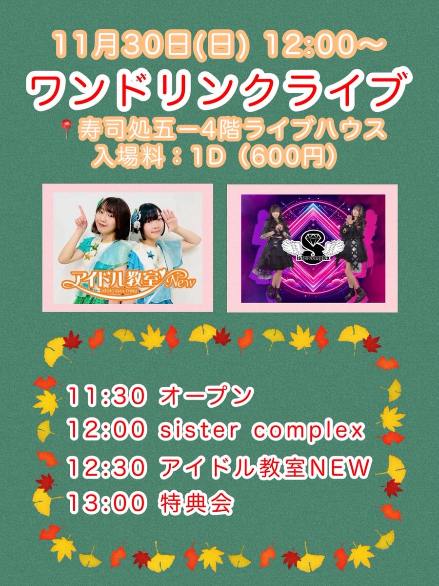 _sistercomplex's tweet photo. ◤◢◤◢🚨LIVE告知🚨◤◢◤◢

⏰日時-11/30(日)
📍場所-寿司処五一
🎤出演-12:00〜12:30
📸物販-終演後 https://t.co/sM2BET2WmC