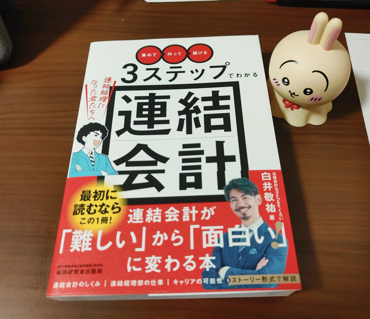 白井先生の連結の本、
毎日ちょびちょび読み進めています📖
(第3章まで読めた！)
全部読み終わる頃には、
連結を楽しめていますように🙏✨
