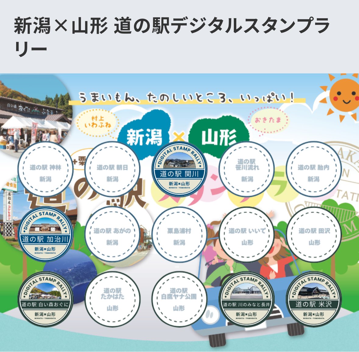 tabibito_error's tweet photo. 新潟×山形 道の駅デジタルスタンプラリー
さくっと5個集めて応募しました。

今回のデジタルスタンプラリーはLINEがプラットフォームでした。試行錯誤してる感があってなかなか面白いですね https://t.co/lWJ3pg6mC9