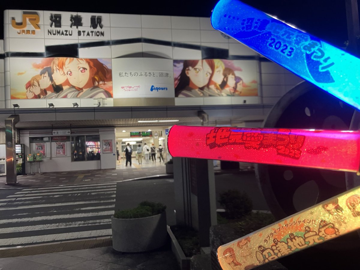 沼津地元愛まつり3daysありがとうございました。なん約からの新情報は熱すぎでした。ラブライブサンシャインはマジで永久です。