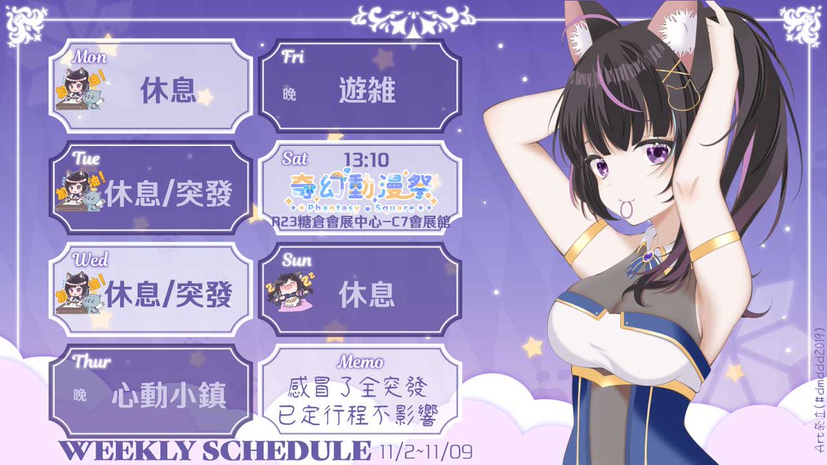 ☪ 本周直BO表11/03~11/09☪
～感冒了🤧全突發～已定行程不影響～

三：心動小鎮－全新生活模擬遊戲😍

五：遊雑－遊戲保密🤓

11/8(六) 13:10~13:40
🌟奇幻動漫祭線下見面會🌟
🌟地點 : R23糖倉會展中心 C7會展館
🌟地址 : 高雄市橋頭區糖廠路24號

Art:奈立(#dmddd2019)
#VTuber #NeKoZiZi #週程表