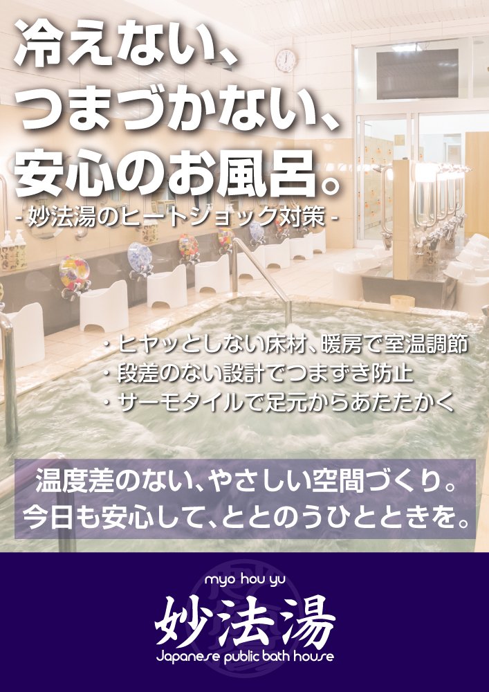 先週「ヒートショック」取材のお話をが来ましたが、まだ用意ができていませんでした💦
ここ数日、一気に寒くなり、対策シーズンに❄️

妙法湯では、入浴時のヒートショックを防ぐための啓発ポスターと注意喚起文を制作しました♨️

ご家庭でも、お風呂の温度差や入浴前後の行動に気をつけてください🫧