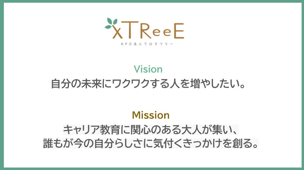 ekyaribu's tweet photo. 🌳 #xTReeE 3周年 🎉

全国170人超のEキャリ部のみんなの想いとチャレンジで3年続きました！「続く」って本当にすごい！！！
ともに歩んでくれてありがとう💚

これからも子どもたちの未来にワクワクを！

#感謝 #ワクワク #NPOxTReeE #キャリア教育 https://t.co/IyMaHJki4D
