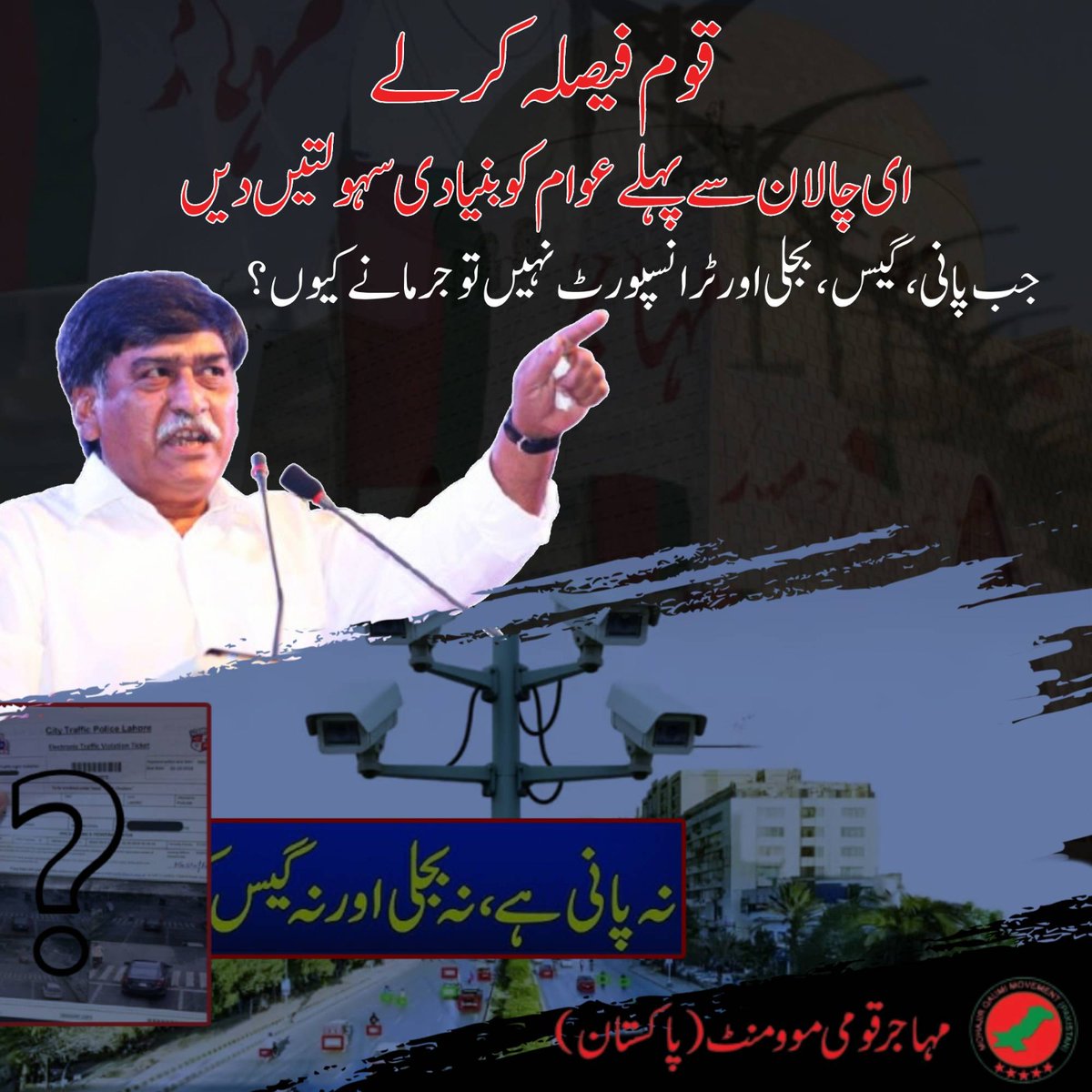پہلے عوام کو بنیادی سہولتیں دو، پھر کوئی چالان کرو!

قوم کو اب ایک بہتر مستقبل کے لیے فیصلہ کرنا ہوگا۔
کیا آپ بھی آفاق احمد کے مؤقف سے اتفاق رکھتے ہیں؟
