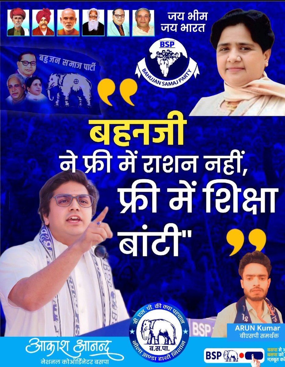 बहनजी ने फ्री में राशन नहीं
 फ्री में शिक्षा 📕📖🖊 बांटी
प्रदेश में अच्छी कानून व्यवस्था बहन जी देंगे प्रदेश में अच्छी सड़के बहन जी ने बनवाई
बहनजी हैं तो भरोसा है। बाकी सब धोखा हैं
बीएसपी को चुने ....🐘
हाथी का बटन दबाएं बसपा को जिताएं
#बसपा_आवाज़_देश_की 
#बसपामय_बिहार