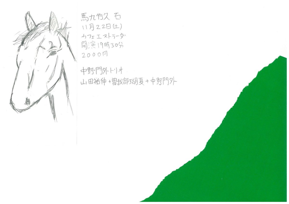 ［　NEW LIVE ☾  ］

『馬九行久　石』

202511.22(土) @札幌 カフェエストラーダ

開演 19:30 - ¥2000

act.
中野門外トリオ
山田祐伸+曽我部瑚夏+中野門外

---✉️---
ご予約はDM又はメール（sogabekona@gmail.com）まで、日付け 公演名 お名前 枚数をご明記の上お送りください