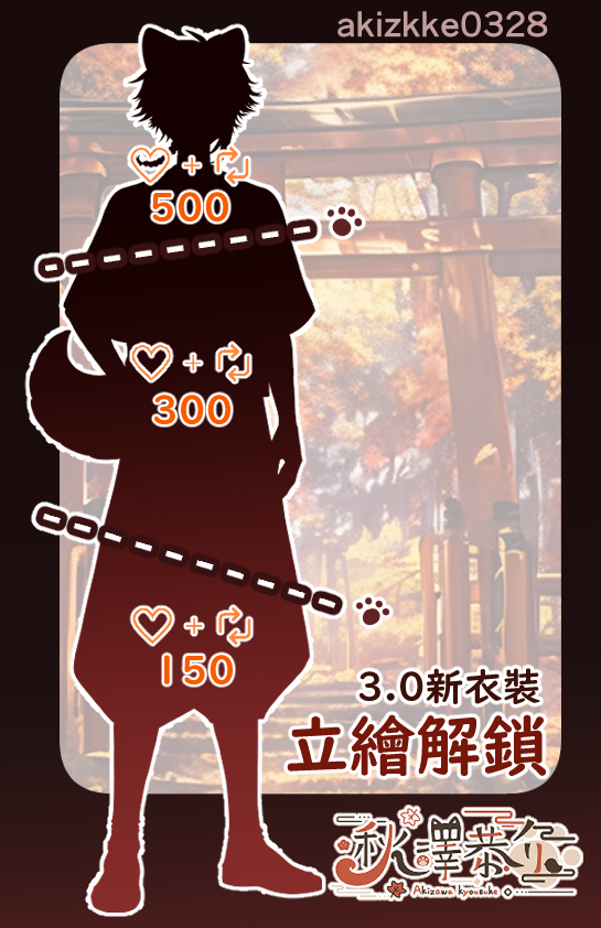 🍁嘿嘿 暫定於11/15 3.0披露🍁
本來就不是正太現在要變更老了 
當天也是念三周年表單的日子
新朋友老朋友們都歡迎來看看我的變化
感謝大家的支持讓我順利開到三周年
壓線幫的朋友們要記得趕快填表單喔~!
偷偷放個預測用的在留言 不可以偷看答案喔🥺
預測tag #柴柴我是誰
-
#Vtuber  #新衣装お披露目