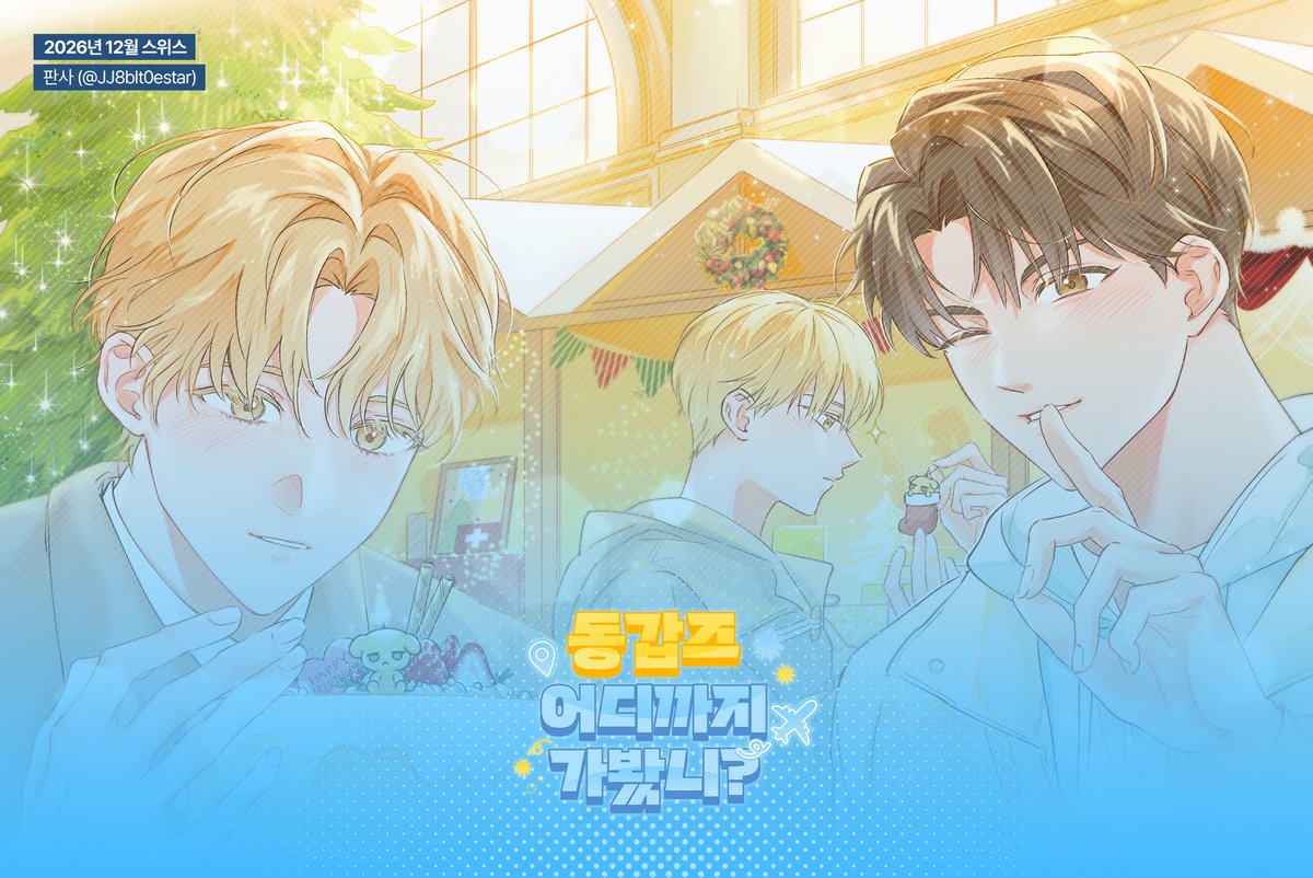 🗺 <동갑즈 어디까지 가봤니?> 스틸컷 4탄 공개! 동갑즈는 어디로 떠난걸까요?

✈️ 달력 일러스트
10월, 미국 Ⓒ 망고챠 님
11월, 대만 Ⓒ 연필 님
12월, 스위스 Ⓒ 판사 님

* 모든 인포 이미지의 저장 및 재배포를 금지합니다.
* 실제 인쇄물에는 빗금이 제외됩니다.