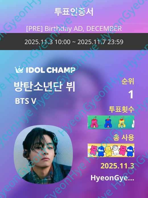 IDOLCHAMP 아이돌챔프
"방탄소년단 뷔" 투표 완료
tinyurl.com/23c38hxc#