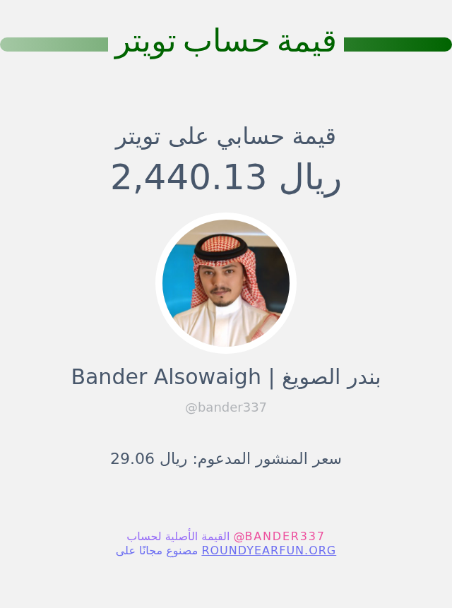 قيمة حسابي على تويتر هي: ٢٬٤٤٠٫١٣ ريال 

⬅️ infintytweet.me/account-worth