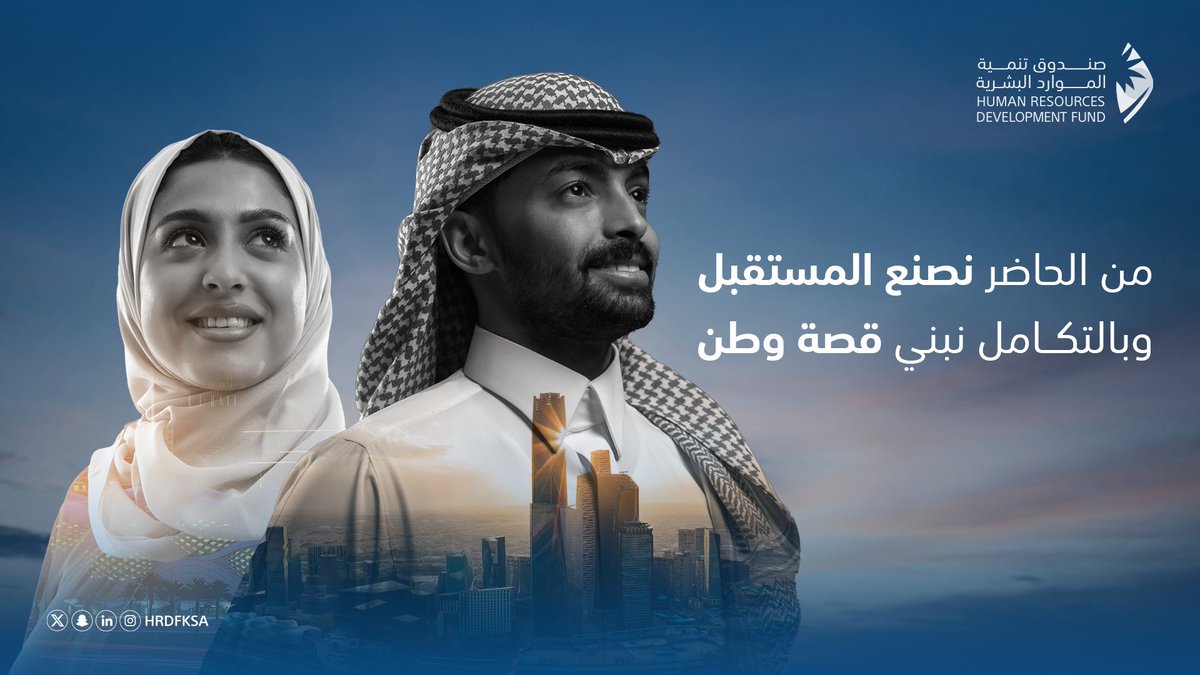من الحاضر نصنع المستقبل .. وبالتكامل نبني قصة وطن.

يُجسد صندوق تنمية الموارد البشرية دوره الاستراتيجي في تمكين الكفاءات الوطنية؛ لقيادة مسيرة التميُّز والمساهمة في تحقيق مستهدفات رؤية السعودية 2030 في كافة القطاعات الحيوية.