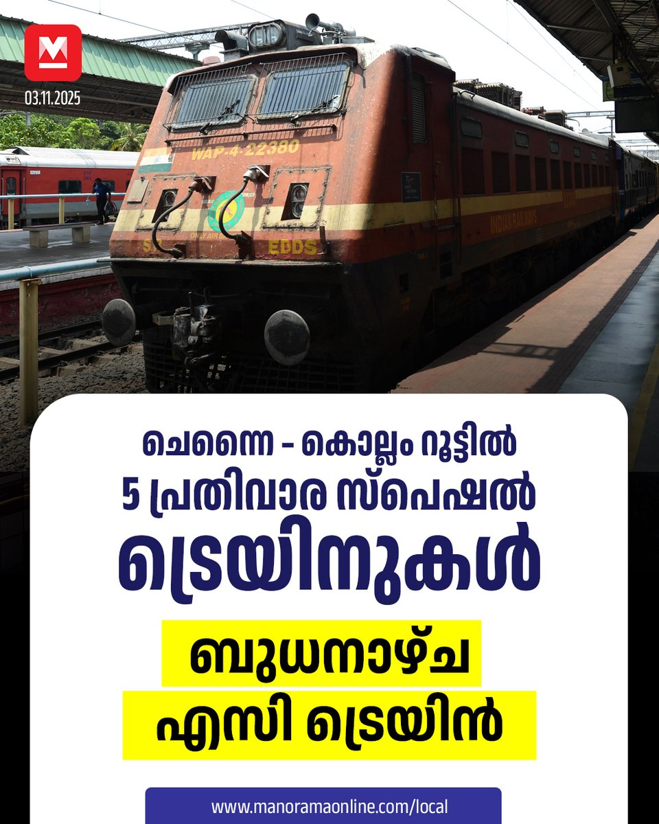 manoramaonline's tweet photo. ബുധനാഴ്ചകളിൽ വൈകിട്ട് 3.10ന് ചെന്നൈ സെൻട്രലിൽ നിന്നുള്ള ട്രെയിൻ പൂർണമായും എസി കോച്ചുകളാണ്. 15 തേഡ് എസി കോച്ചുകളാണ് ഇതിലുള്ളത്... #ChennaiNews #KollamNews #TrainInformation #IndianRailway
Read:https://t.co/hls4vsVxKn https://t.co/uIcKRmgQHb