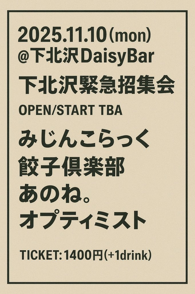🔥ライブ情報解禁🔥

2025.11.10(mon)
『下北沢緊急招集会』　
📍下北沢DaisyBar

⏰OPEN / START:-TBA
🎟️Ticket：1400円(+1drink)

w/
餃子倶楽部
あのね。
オプティミスト

チケットはこちらから🫘
🎫▶︎ forms.gle/spyxTndwkok7ze…

ぜひお待ちしております🐰🐰🐰