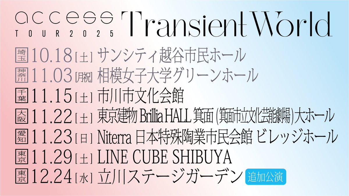 access_official's tweet image. 「access TOUR 2025 Transient World」相模女子大学グリーンホール公演、ご来場いただいた皆様、ありがとうございました。
次回は11月15日（土）千葉🥜市川市文化会館でお会いしましょう♫

access-web.jp/live.php

#access
#TransientWorld