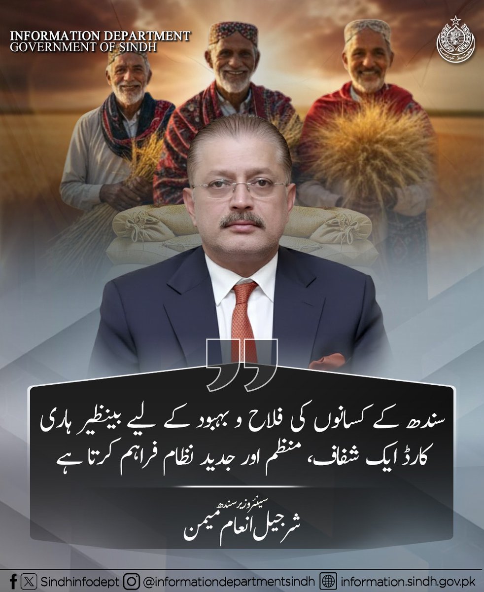 بینظیر ہاری کارڈ حکومت سندھ کی جانب سے صوبے کے کاشتکاروں کے لیے ایک نیا باب ثابت ہوگا, سینئر وزیر سندھ شرجیل انعام میمن,
<a href="/sharjeelinam/">Sharjeel Inam Memon</a>