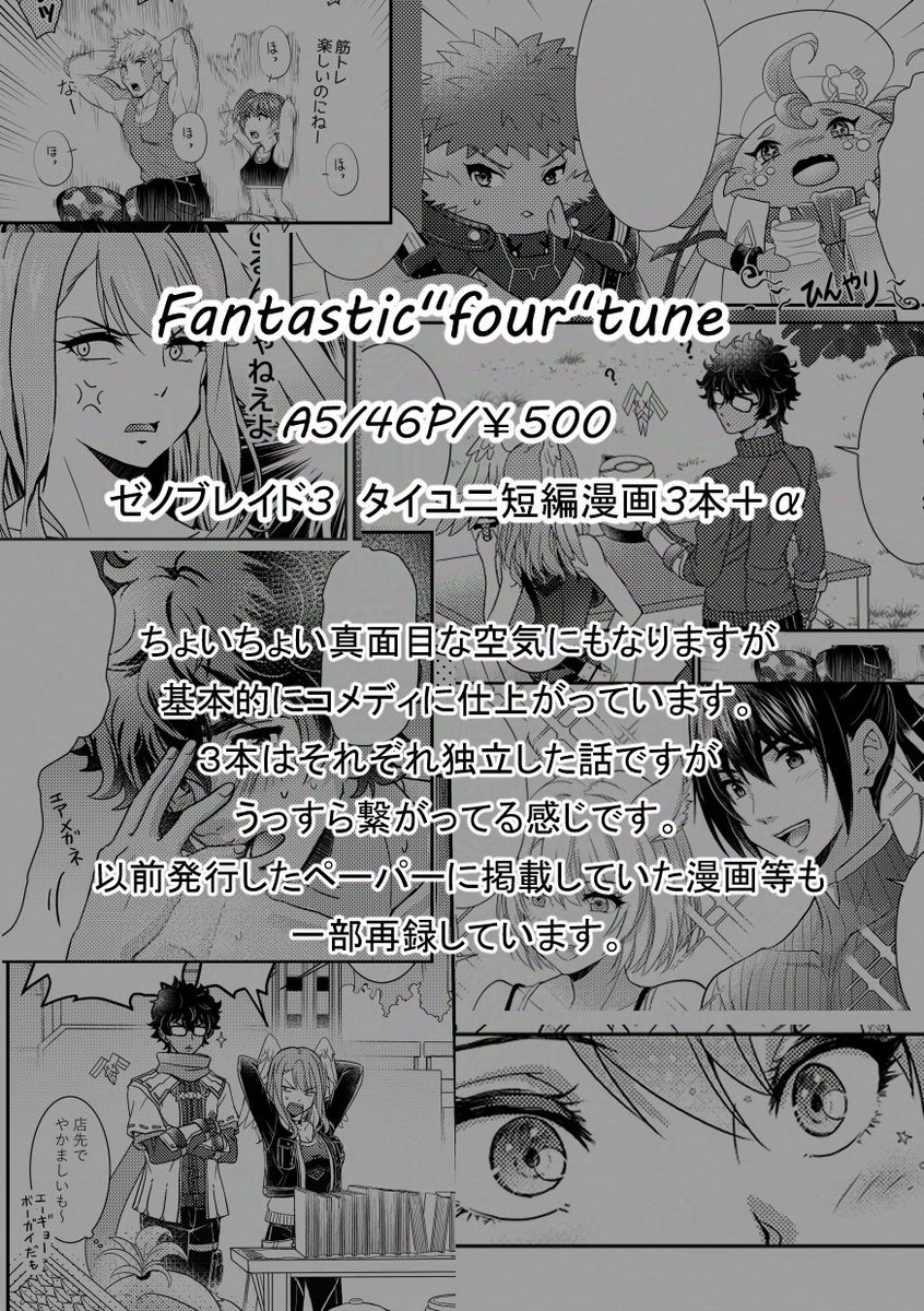 【お知らせ】
11/16 XENOMENON4
【新刊】
Fantastic“four”tune
A5/46P/全年齢向け/¥500

ゼノブレイド3　タイユニ短編漫画3本+α

表紙は特殊紙を使っていて黒い部分と2人の“瞳”がギラッと光る予定です✨
温泉ネタがあるのでキャラの露出が気持ち多めになっております