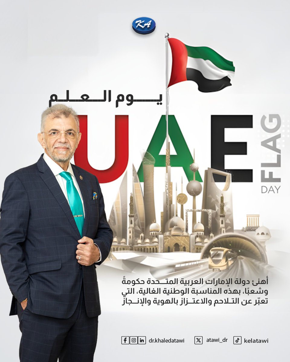 كل التهنئة لدولة الإمارات قيادةً وشعبًا بهذه المناسبة التي تجسّد معاني الوحدة والإنجاز.
علم الإمارات سيبقى دائمًا رمزًا للعزة والطموح والتقدّم.

كل عام والإمارات بخير وازدهار.
#يوم_العلم_الإماراتي #علم_الإمارات #فخر_الإمارات #UAEFlagDay #SpiritOfTheUnion