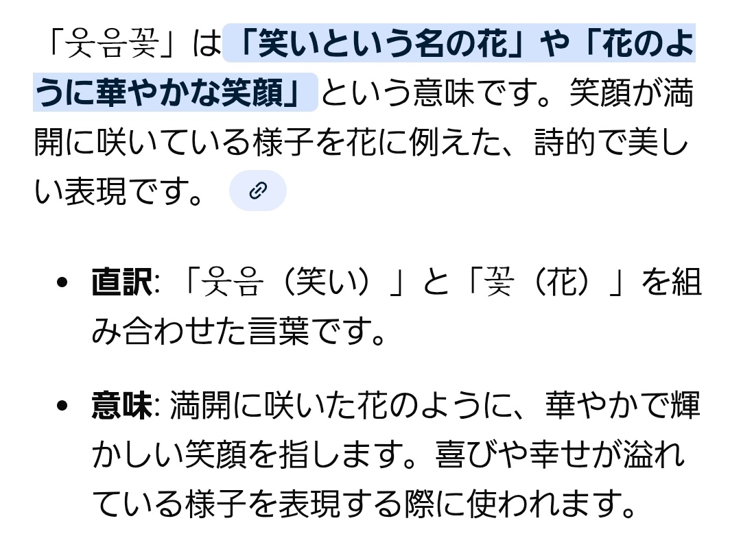웃음꽃とは、満開に咲いた花のように華やかで輝かしい笑顔、喜びや幸せが溢れている様子だと