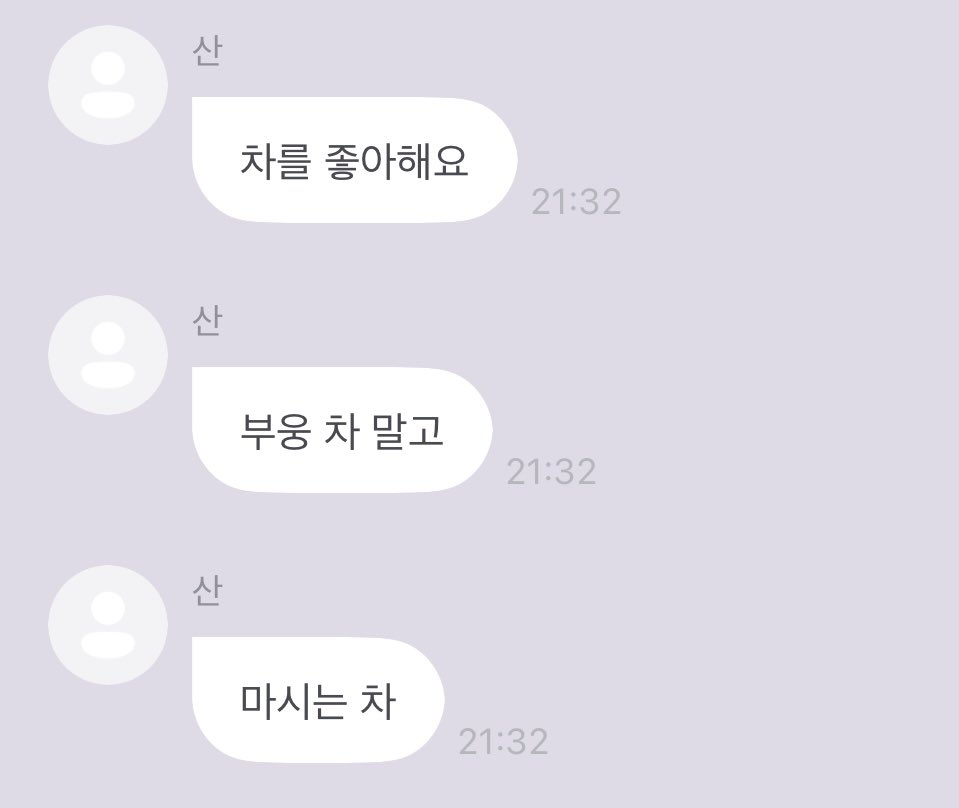 ⛰️ 차를 좋아해요
⛰️ 부웅 차 말고
⛰️ 마시는 차

아 귀여웤ㅋㅋ 부웅 차 ㅋㅋㅋㅋㅋ
#에이티즈 #ATEEZ #ChoiSan #산 #최산