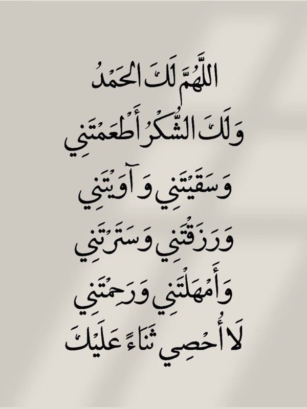 اللهم ما أمسى بي من نعمة ، فمنك وحدك لاشريك لك ، فلك الحمد ولك الشكر ..