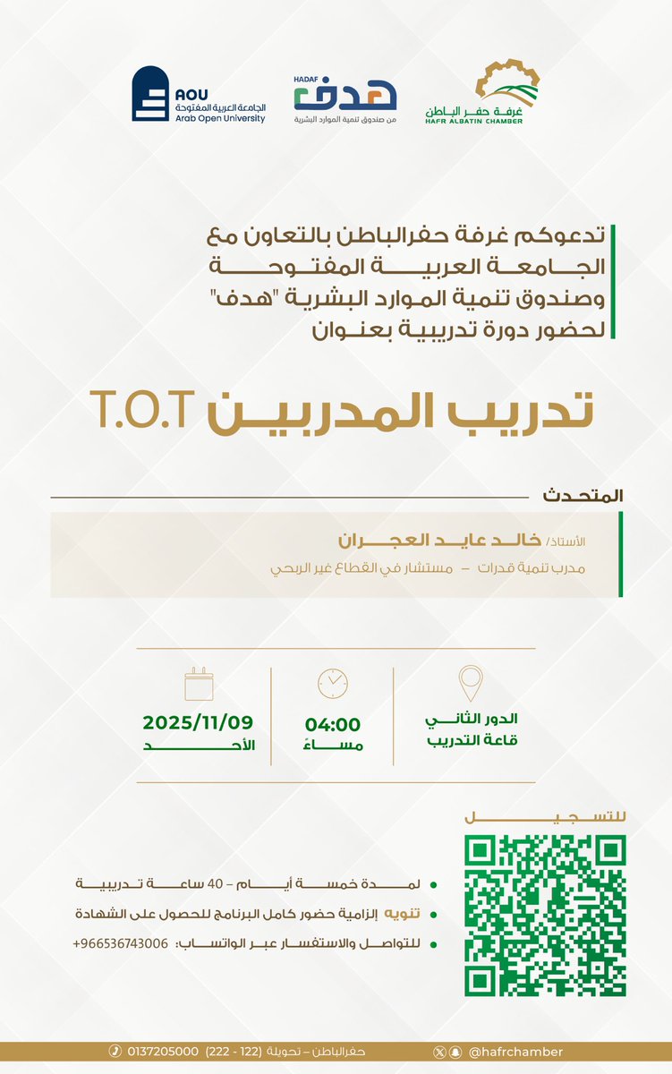 ##دعوة | 📢

تدعوكم غرفة حفرالباطن بالتعاون مع الجامعة العربية المفتوحة وصندوق تنمية الموارد البشرية "هدف"
لحضور دورة تدريبية بعنـوان 
تدريب المدربين T.O.T

للتسجيل : 🔗
docs.google.com/forms/d/e/1FAI…

🗓️ الأحد 9 نوفمبر 2025م
🕓 4 مساءً
📍 قاعة التدريب – الدور الثاني

#غرفة_حفرالباطن