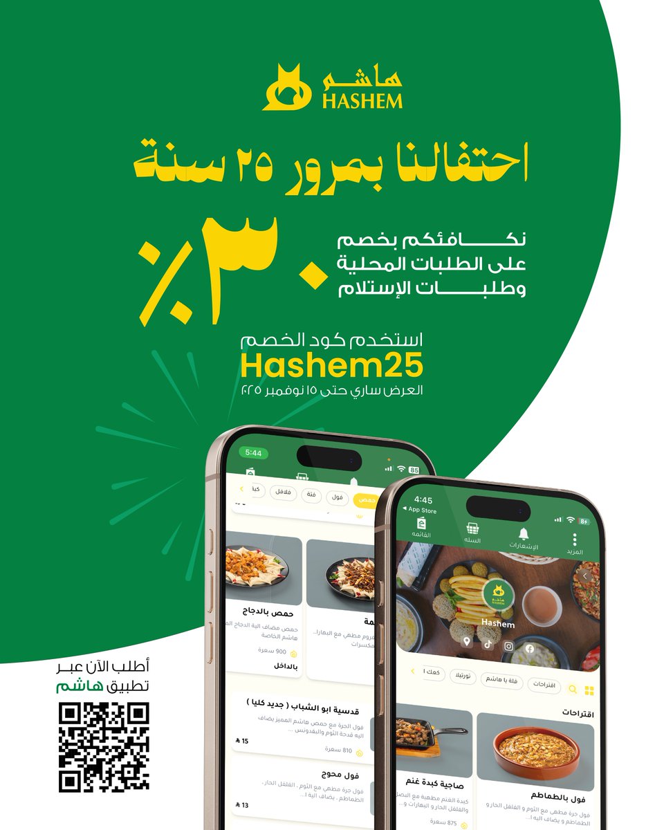 هاشم يكمل 25 سنة وياكم 🎉
ومسوي لكم خصم 30٪ على الطلبات من التطبيق!
اطلب محلي أو استلام… وكود الخصم: Hashem25
📆 العرض شغّال لين 15 نوفمبر، لا يفوتك!
📍 زورنا أو اطلب من التطبيق
🔗 linktr.ee/hashem.rest

#هاشم #ما_يبيلها_تفكير
#Hashem