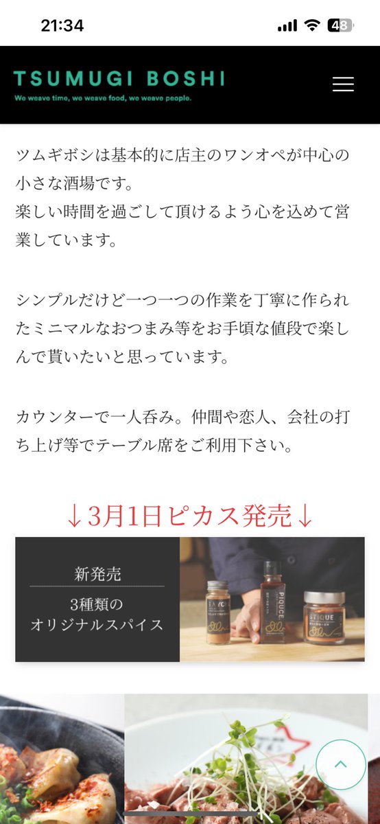 今日寄ったオアシスパークに変わった調味料が売ってたので買ってみた🤔
岐阜にこのスパイスを作った
『ツムギボシ』って実店舗があるみたいです。