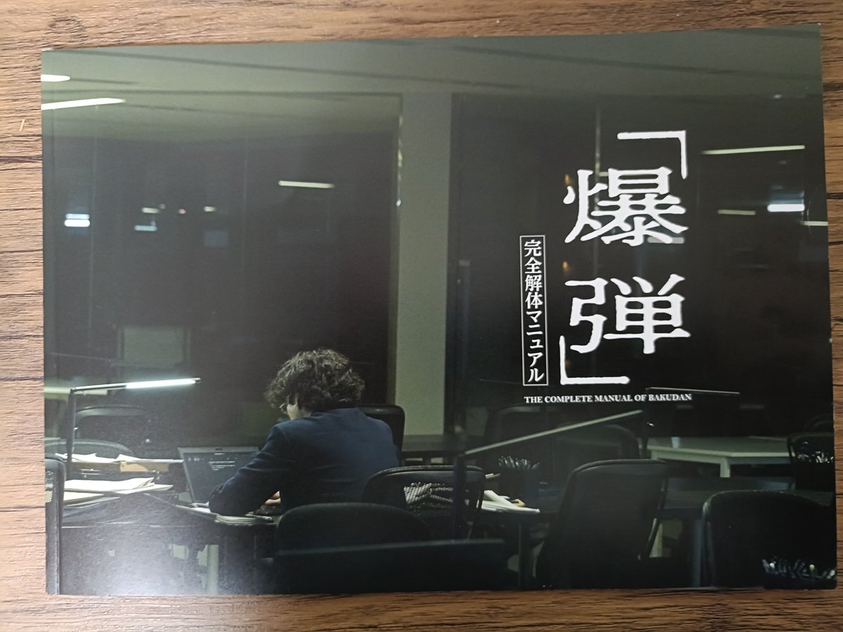 先日「爆弾」を観てきました！

佐藤二朗さんってコミカルなおじさんや優しいおじさんみたいな演技のイメージでしたが、今回はすごく猟奇的な子どもみたいな演技で映画があっという間に感じるほど演技に引き込まれてしまいました。

ラストの山田裕貴さんとのマウントの取り合いも面白い！