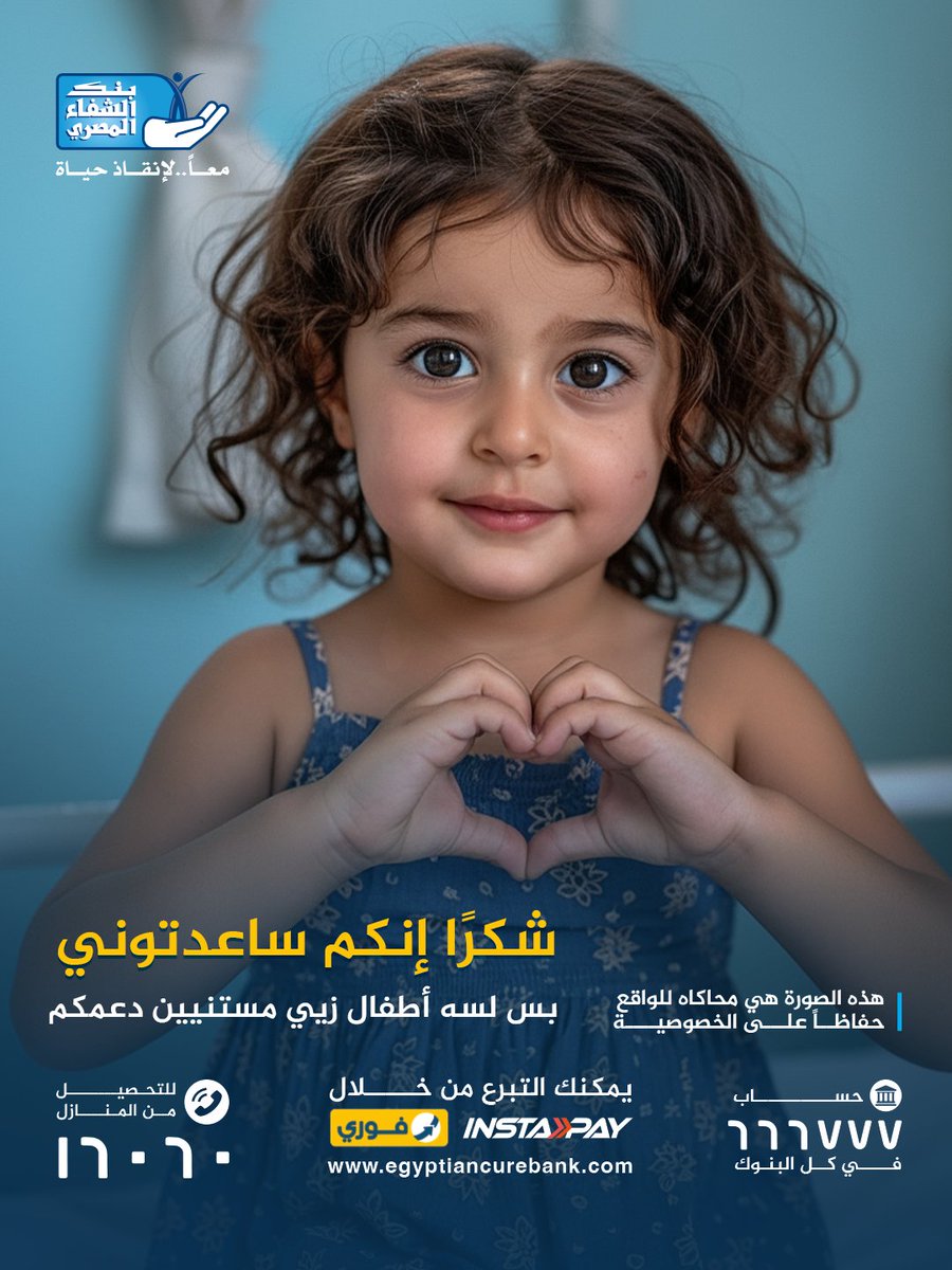 الحمد لله قلب مكة هيرجع ينبض بشكل طبيعي💓
بفضل تبرعاتكم قدرنا نوفر جهاز الـ ASD ونغطي تكلفة العملية اللي هتنقذ حياة مكة  

لكن لسه في أطفال كتير مستنيين مساعدتك
اتبرع دلوقتي بزكاتك وصدقتك في سهم إصلاح التشوهات القلبية للأطفال بـ ١٠٠٠ جنيه من خلال :
egyptiancurebank.com/ar/donate/card…