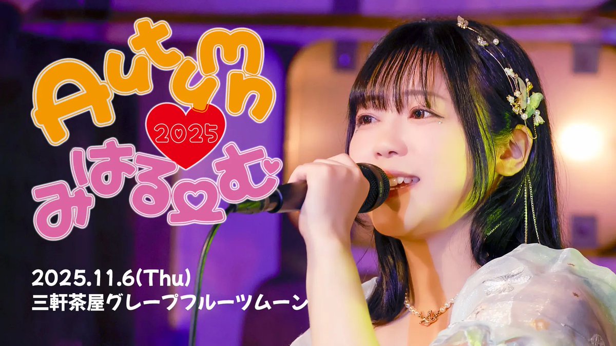 usa_miharu_'s tweet photo. 11/6はワンマンライブです💞
Autumnみはるーむまっています！🍁
会場チケット、リモートチケット発売中です🥰
よろしくお願いします♡大好きな秋🫶🏻
https://t.co/k9YD3GMo1E https://t.co/jZOvp9xr7b