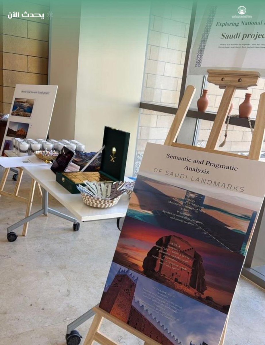 #يحدث_الآن:
يعرض قسم اللغويات التطبيقية بكلية اللغات مشاريع الطالبات في مقرر علم الدلالة والبراجماتية بعنوان"انعكاس الثقافة والهوية السعودية في المنتجات والأسماء المحلية".
#جامعة_الأميرة_نورة
#PNU