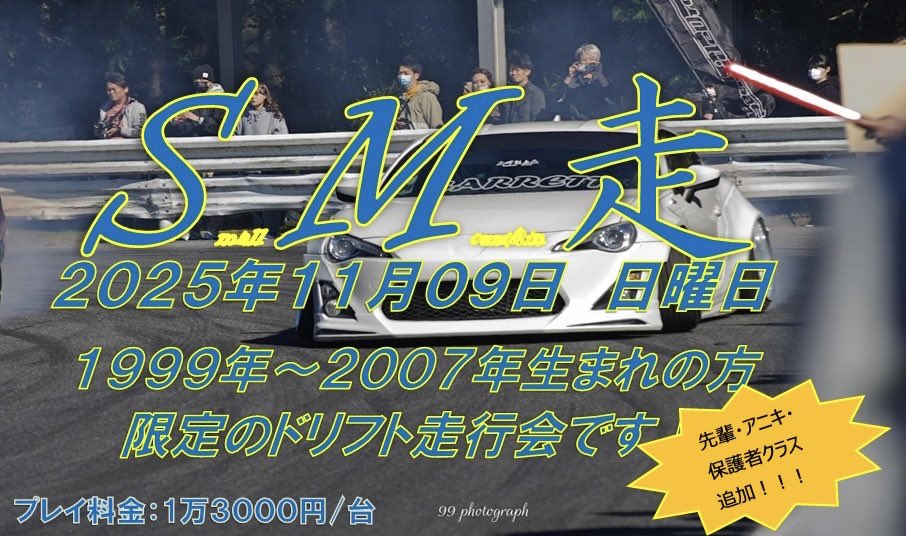 先輩・アニキ・保護者枠にて『日本マジキテル連合』襲来⚡️エントリーいただきありがとうございます🔥
当日は三河を楽しんでください🚗💥
そして日曜日走りたい方ご連絡ください💌
#SM走 #日本マジキテル連合
#若者ドリフター飛び入り大歓迎👯‍♀️