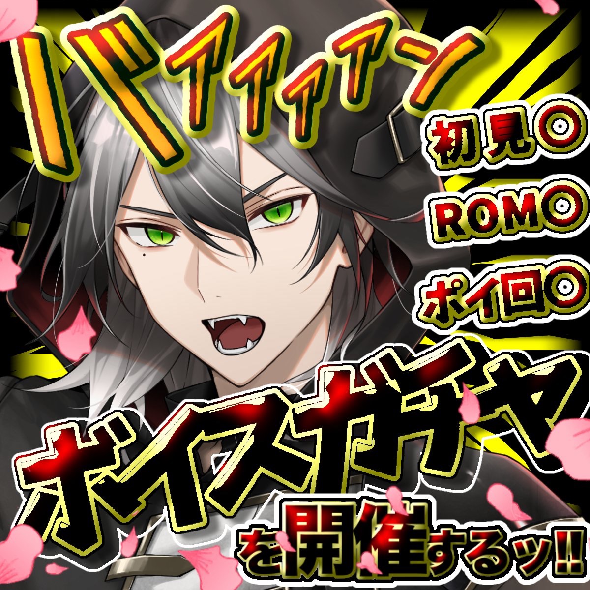【#IRIAM 向け素材】 やかましめボイスガチャ枠素材🗣 自分用に作ったものですがよければど〜ぞ! ¯¯¯¯¯¯¯ 利用条件: ️(いい ...
