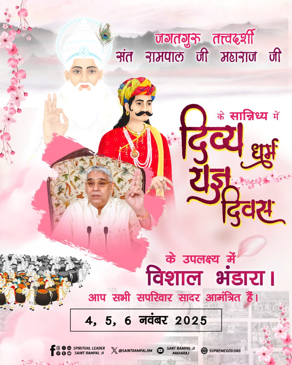 बंदीछोड़ सतगुरु रामपाल जी महाराज के सान्निध्य में 4 से 6 नवंबर 2025 को सभी सतलोक आश्रमों में 'दिव्य धर्म यज्ञ दिवस' का आयोजन किया जा रहा है जिसमें आप सभी सादर आमंत्रित हैं।
#निमंत्रण_संसारको_सम्मानकेसाथ

Grand Bhandara By Sant RampalJi