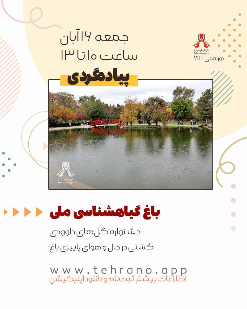 tehranimagescom's tweet photo. باغ گیاهشناسی ملی 
جشنواره گل‌های داوودی
+ گشتی در حال و هوای پاییزی باغ

جمعه ۱۶ آبان ۱۴۰۴
ساعت ۱۰ تا ۱۳ 

اطلاعات بیشتر و ثبت‌نام
https://t.co/fTXaSwRCwP https://t.co/4adyeRNgEf