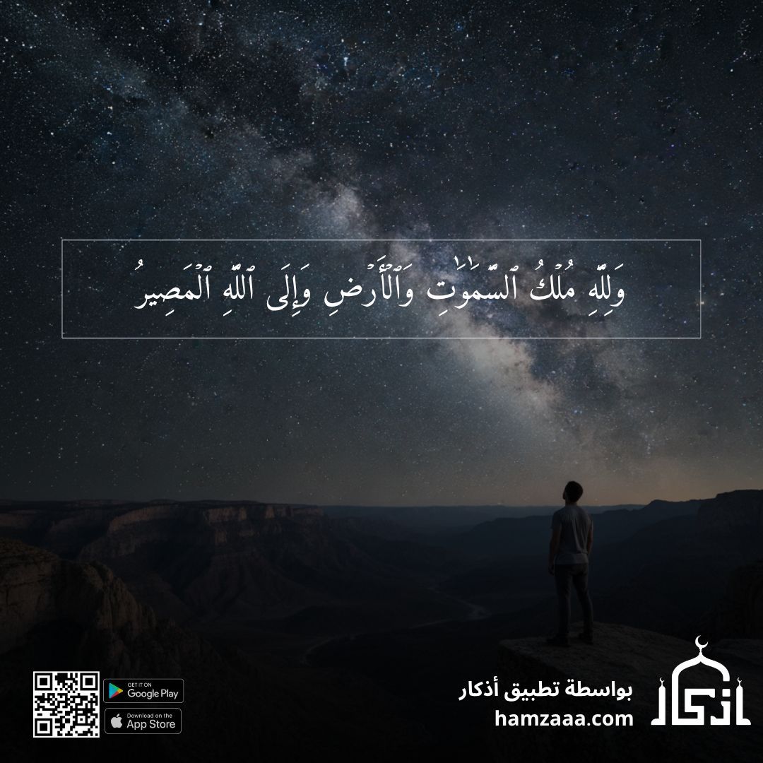 iAzkarApp's tweet image. وَلِلَّهِ مُلۡكُ ٱلسَّمَٰوَٰتِ وَٱلۡأَرۡضِۖ وَإِلَى ٱللَّهِ ٱلۡمَصِيرُ