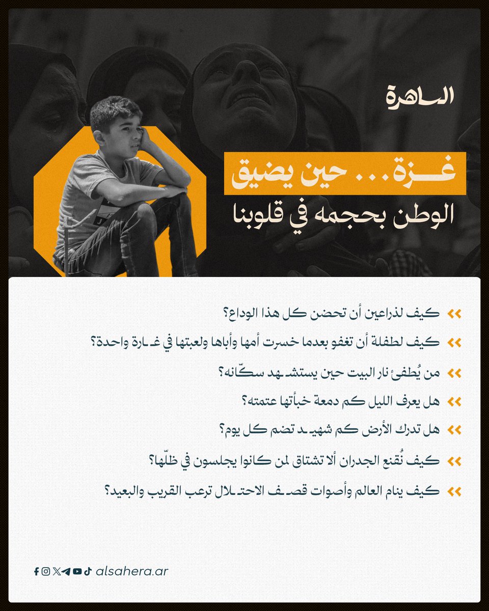 الاحتلال يُحاصر الحياة في #غزة …  يمحو الفرح ويزرع الألم في قلوب الأطفال والنساء والرجال. ..بيوت تُهدم، وأحلام تتلاشى، ودموع تسيل على وجوه لا تجد من يواسيها…. فكيف يصمت العالم والاحتلال يواصل خرق اتفاق وقف إطلاق النار وارتكاب جرائمه بلا توقف؟