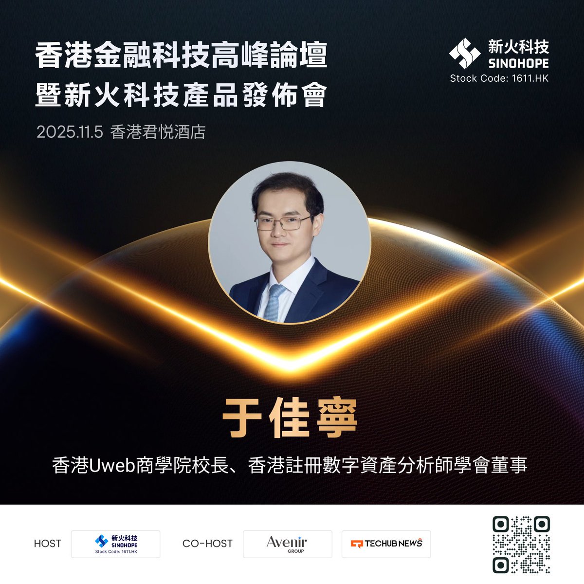 我們榮幸地宣布，香港Uweb商學院@Uweb_agent校長，香港註冊數字資產分析師學會董事于佳寧@UwebDrYu確認出席「香港金融科技高峰論壇暨新火科技產品發布會」，並將於現場發表主旨演講！  與我們共同見證數字資產管理的創新！ 📅 時間：11月5日9:00 - 16:00（UTC+8） 📍 地點 ...